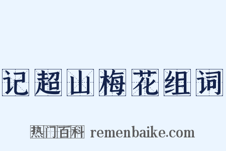 记超山梅花组词是什么意思的图片